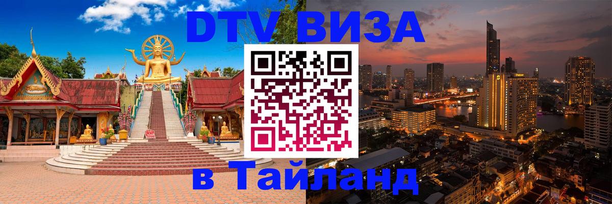DTV Visa Тайланд купить 