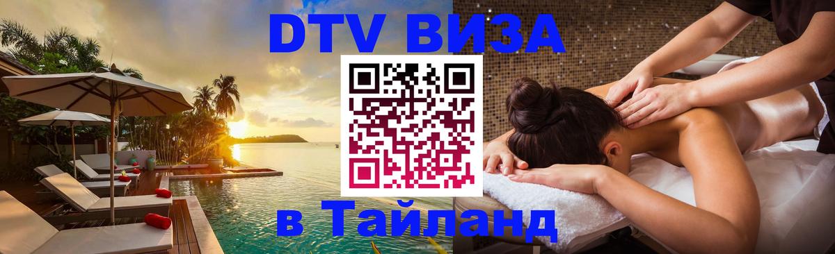 Цены на DTV визу в Таиланд — пакеты услуг, достаточно даже паспорта - Барнаул 