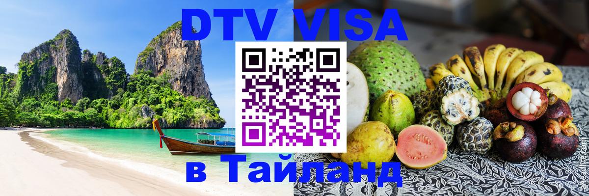Стоимость и условия DTV визы — оформление в Таиланд под ключ - Барнаул 